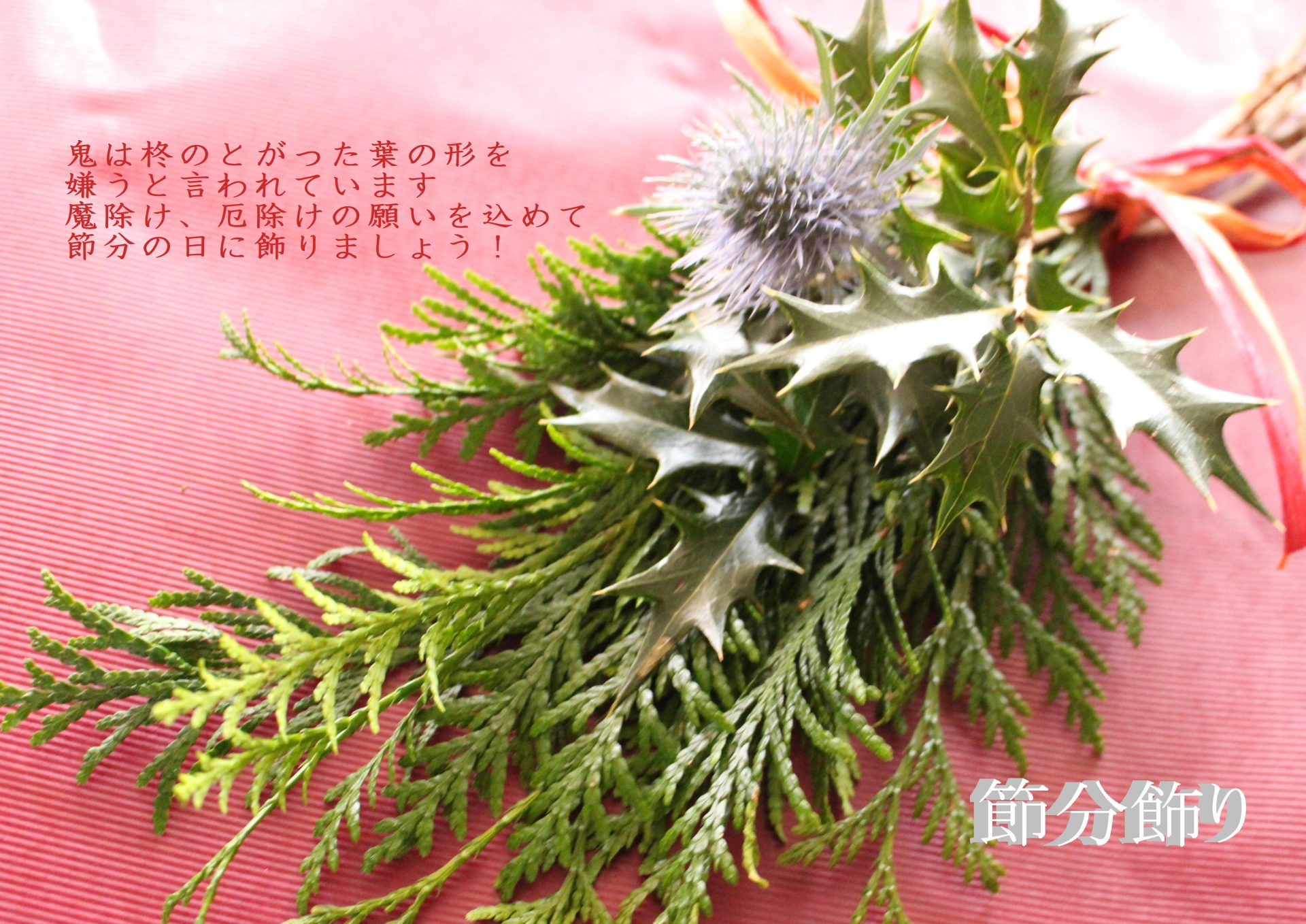 節分飾り フラワープロデュース 一花 Ichica