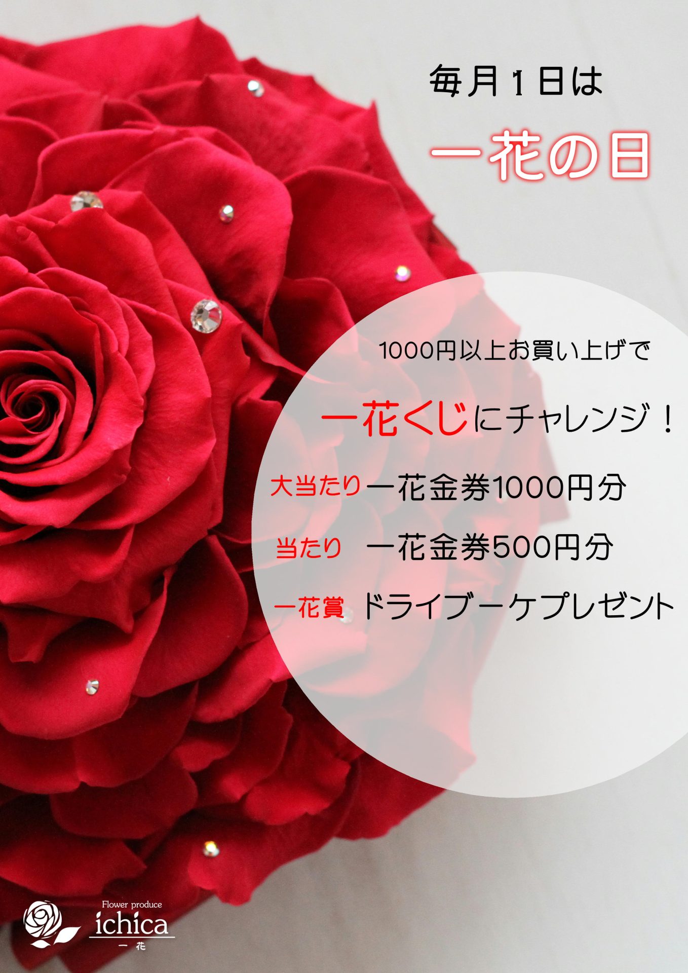毎月１日は一花の日 フラワープロデュース 一花 Ichica