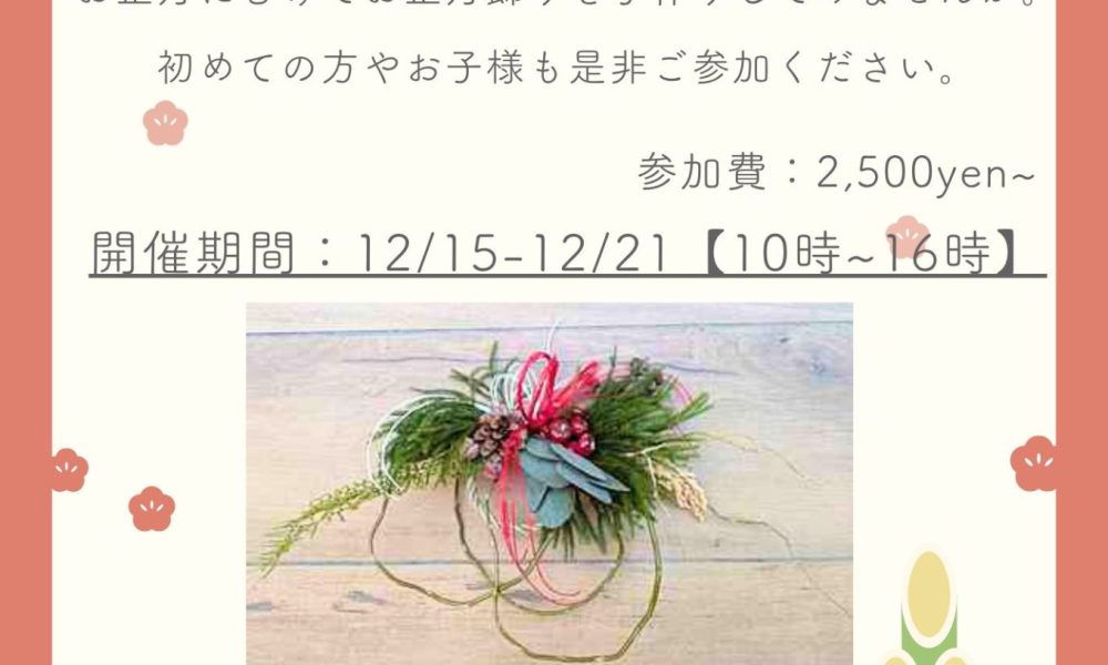 お正月飾り ワークショップpop2025